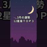 3月の運勢 12星座ＴＯＰ３ #shorts #星座占い #恋愛 #星占い#今月の運勢