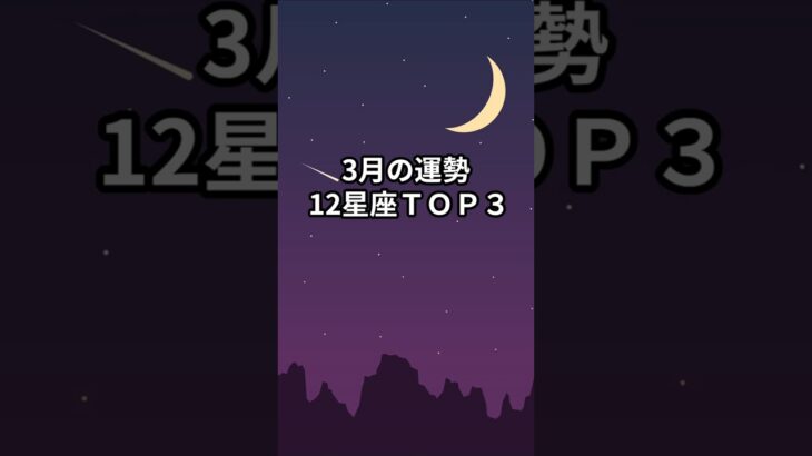 3月の運勢 12星座ＴＯＰ３ #shorts #星座占い #恋愛 #星占い#今月の運勢