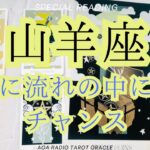 【山羊座♑︎】今モヤモヤしているのなら流れの真っ只中にある転換期の前触れ 14日皆既月食までの流れを深ぼってみたら..⭐︎