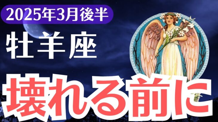 【牡羊座】2025年3月後半、おひつじ座、壊れる前に気づけ…運命を変える最後のサイン