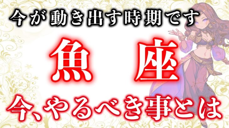 今がチャンス！魚座の方々の今後の運勢と特徴【１２星座占いランキング】