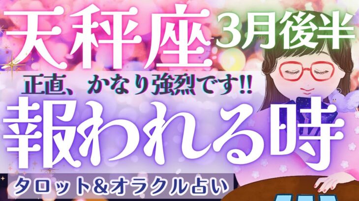 【天秤座】一気に激変していきます！！天秤座さん、受け取ってください🌈✨【仕事運/対人運/家庭運/恋愛運/全体運】3月運勢  タロット占い