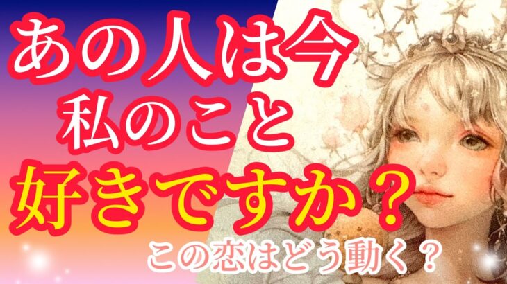 [超詳細❗️] あの人は今、私のこと好きですか❓この恋はどう動きますか❓タロットでお伝えします