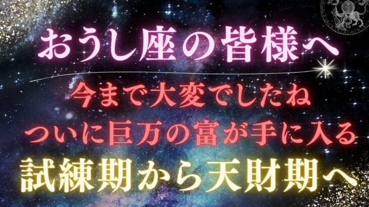 【おうし座の皆様へ】「お金」と「人」から愛される運命へ──牡牛座 2025年【試練期】から【財期】への流れを徹底解説！ #牡牛座 #占星術 #開運