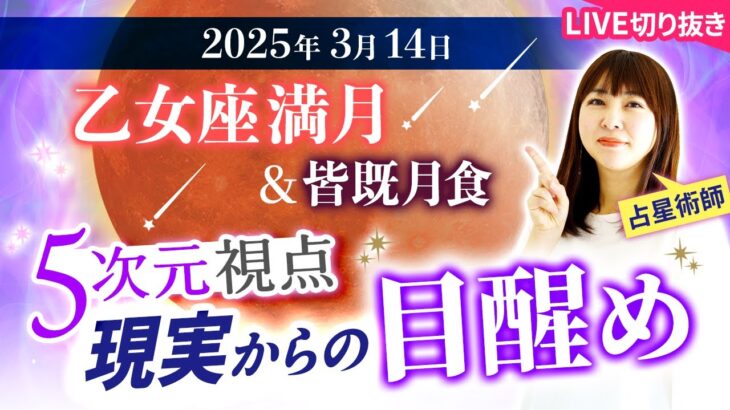 【2025年3月14日 乙女座満月🌕&皆既月食】５次元視点 現実からの目醒め【占い】【開運】