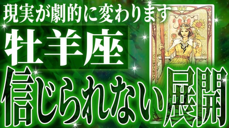 マジか…牡羊座さんの3月に起きる重大な変化【鳥肌級タロットリーディング】