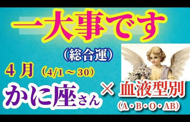 【蟹座の総合運】2025年4月1日から30日までのかに座の総合運。#蟹座 #かに座