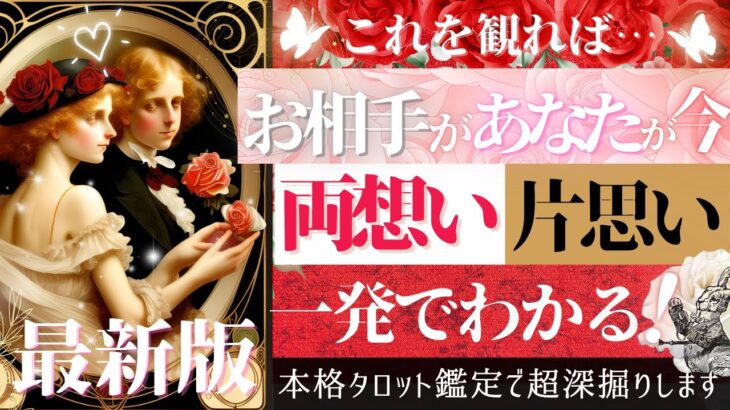 【最新版🌹タロット】お相手様と両思いかどうか、ハッキリ出ます【辛口あり♦︎忖度一切なし♦︎有料鑑定級♦︎】