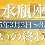 【みずがめ座】1週間の運勢（2025年3月3日〜3月9日）♒️深い納得と変化の兆し、変わり始める価値観、真実を知る