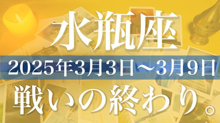 【みずがめ座】1週間の運勢（2025年3月3日〜3月9日）♒️深い納得と変化の兆し、変わり始める価値観、真実を知る