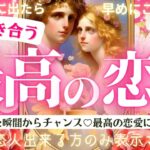 まもなく”最高の恋人”できます❤️🪽見るだけ効果※超神神神回最強ver❤️‍🔥【忖度一切なし♦︎有料鑑定級♦︎】最高の恋人になるお相手の特徴・イニシャル星座まで