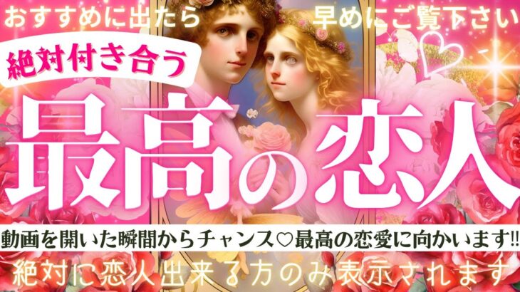 まもなく”最高の恋人”できます❤️🪽見るだけ効果※超神神神回最強ver❤️‍🔥【忖度一切なし♦︎有料鑑定級♦︎】最高の恋人になるお相手の特徴・イニシャル星座まで