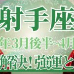 【いて座】3月後半運勢　うまくいく！問題解決💪迷いから解放され、強運に導かれるとき🌈幸運の鍵は、過去を水に流すこと【射手座 ３月】タロットリーディング