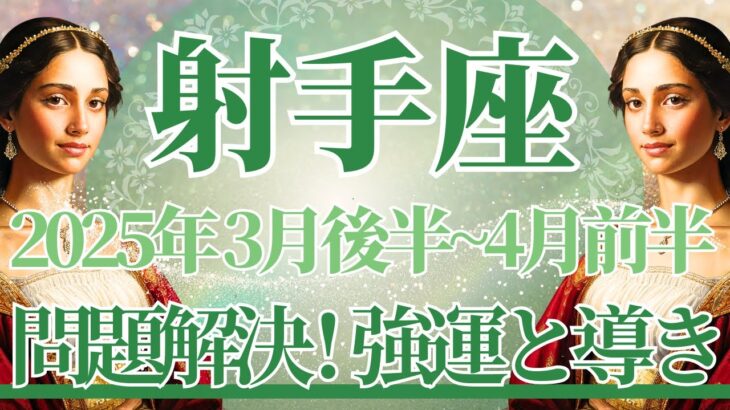 【いて座】3月後半運勢　うまくいく！問題解決💪迷いから解放され、強運に導かれるとき🌈幸運の鍵は、過去を水に流すこと【射手座 ３月】タロットリーディング