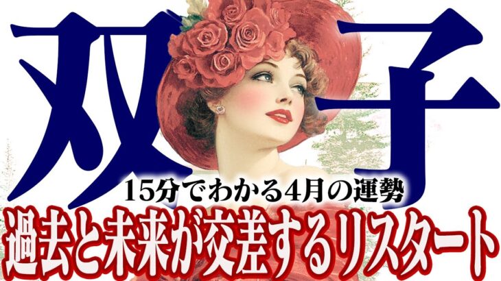 【15分でわかる！ふたご座4月】人間関係の転機！過去と未来が交差する【癒しの眠れる占い】