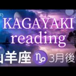 【山羊座♑️】2025年3月後半の運勢🍀「最高‼️」の風を感じて🌈ただ楽しんでいく✨️👍️