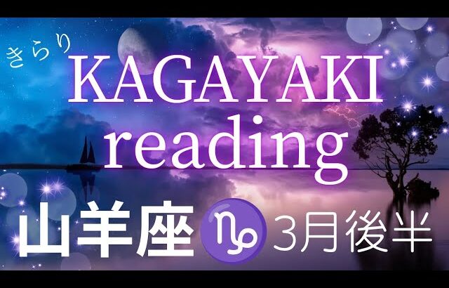 【山羊座♑️】2025年3月後半の運勢🍀「最高‼️」の風を感じて🌈ただ楽しんでいく✨️👍️