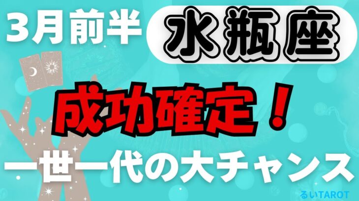 【水瓶座】♒️ 3月前半の運勢⚡️ 成功確定！運命が動き出す✨ 一世一代の大チャンス到来🌈 未来が輝き出す🌟 #みずがめ座 #タロット #タロットリーディング