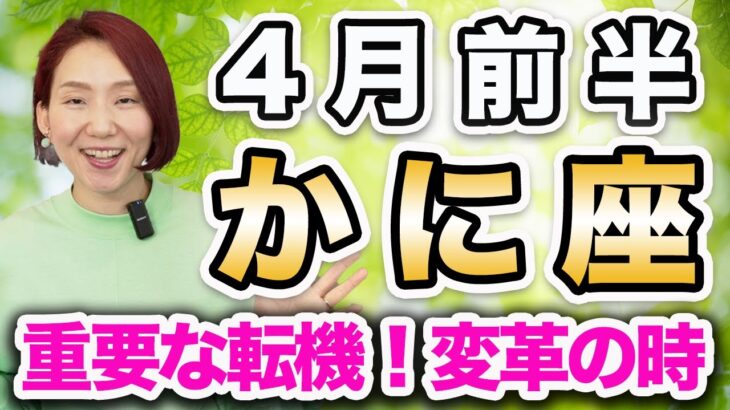 4月前半 かに座の運勢♋️ / 重要な転換点❗️自分の人生の主人公は自分😊 壁を超えていく時❗️【トートタロット & 西洋占星術】