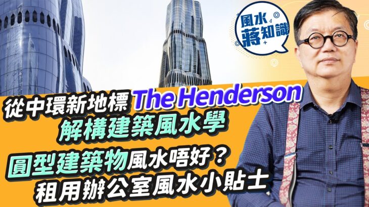 從中環新地標The Henderson解構建築風水學︰圓型建築物和另一種建築物外型風水都唔好！樓層過高或低有何影響？教你租用辦公室風水小貼士｜蔣匡文｜風水蔣知識｜etnet