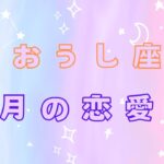 おうし座　3月の恋愛運　#西洋占星術