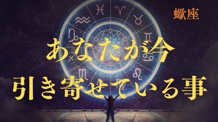 【蠍座♏️】あなたが今引き寄せている事💫星座占いにはおみくじはありませんのでご了承下さい🙇