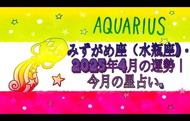 みずがめ座（水瓶座)・2025年4月の運勢｜今月の星占い.