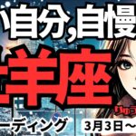 【牡羊座】♈️2025年3月3日の週♈️すごい私。自慢する時。どんどん解放されて、春に近づいていく。おひつじ座。タロット占い