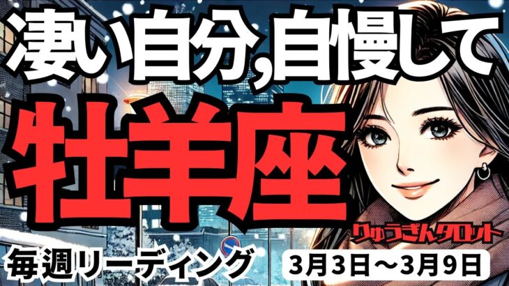 【牡羊座】♈️2025年3月3日の週♈️すごい私。自慢する時。どんどん解放されて、春に近づいていく。おひつじ座。タロット占い