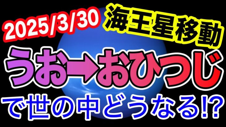 “リアリティ”のあり方が変わっていく時！？2025/3/30 海王星うお→おひつじ移動で世の中どうなる!?【西洋占星術 牡羊座】