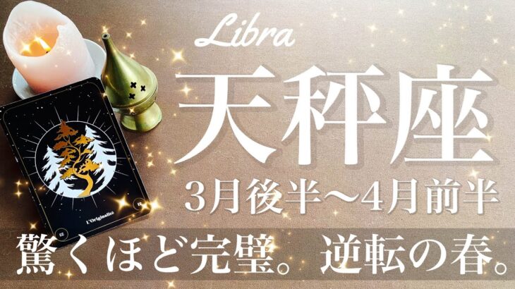 てんびん座♎️2025年3月後半〜4月前半🌝 大どんでん返し来そう！幕が下り身を結ぶ！ここでゴール、転換のとき、回り始める運命の輪