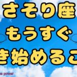 【蠍座】幸せ発見＆いよいよ動き始めちゃいます❣️❗️ ＃タロット、＃オラクルカード、＃当たる、＃占い