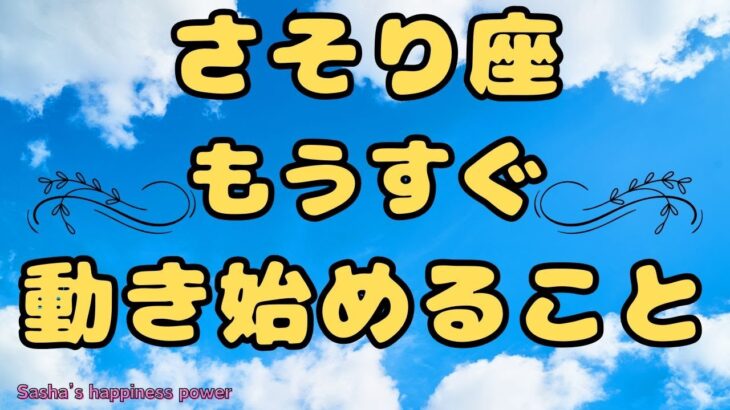 【蠍座】幸せ発見＆いよいよ動き始めちゃいます❣️❗️ ＃タロット、＃オラクルカード、＃当たる、＃占い