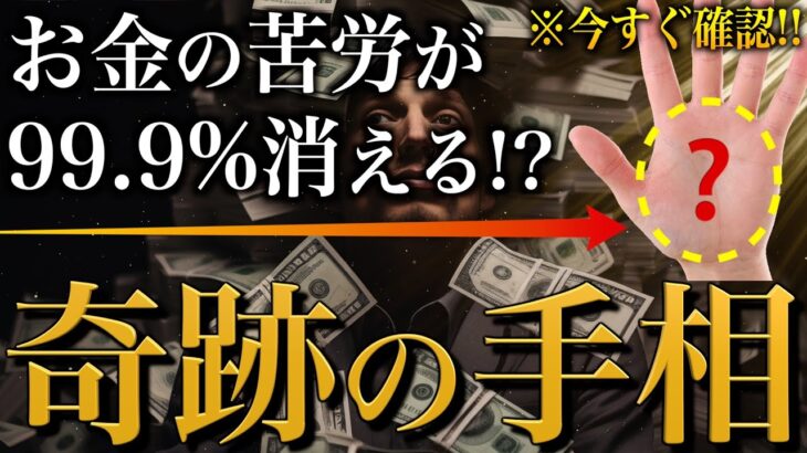 【手相占い】お金の苦労が消える人に現れる手相10選 #手相 #占い