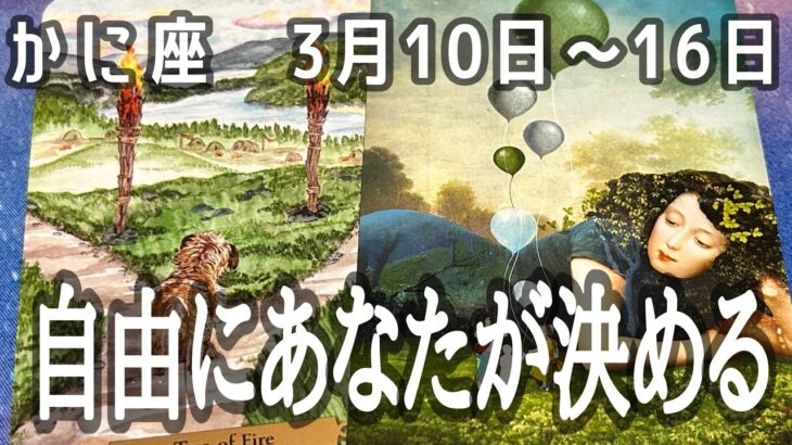 【推し活運も】蟹座さん♋2025年3月10日〜16日の運勢