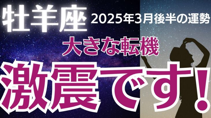 【牡羊座の運勢】2025年3月後半おひつじ座　「激震です！」