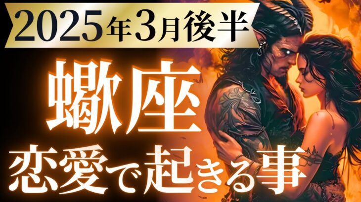 【蠍座3月後半の恋愛運💗】試練終了と始まる運気急上昇❗️過去にケリつけましょ😉✊運勢をガチで深堀り✨マユコの恋愛タロット占い🔮