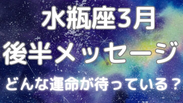 水瓶座さんへ３月メッセージ、こんなスプレッド見たことない！大転機がやってくる