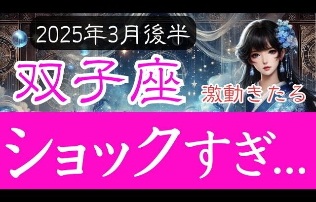 【ふたご座♊️2025年3月後半】振り幅がヤバい！双子座の運勢占い