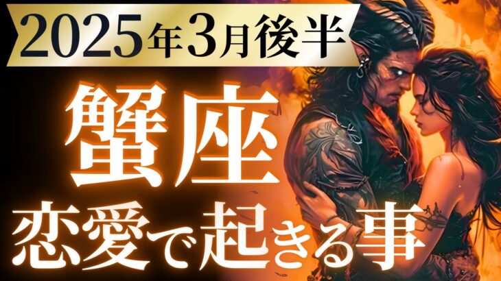 【蟹座3月後半の恋愛運💗】とてつもない生まれ変わり❗️人生が急展開します🌈🙌運勢をガチで深堀り✨マユコの恋愛タロット占い🔮