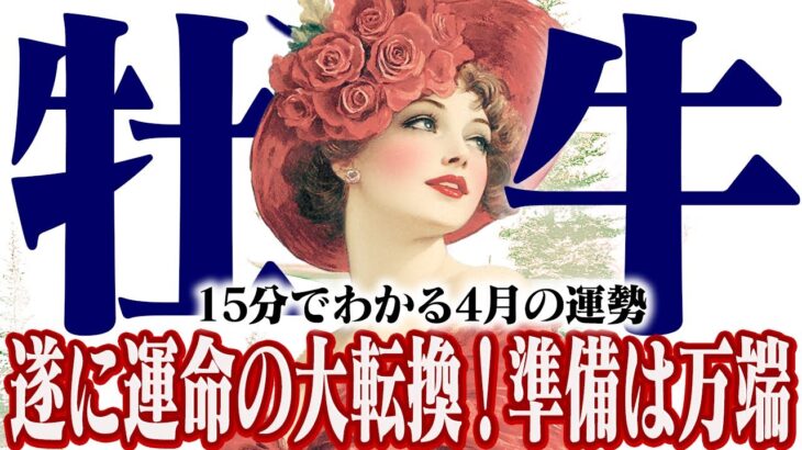 【15分でわかる！おうし座4月】迷わず進め！周りの声より自分の直感を信じて【癒しの眠れる占い】