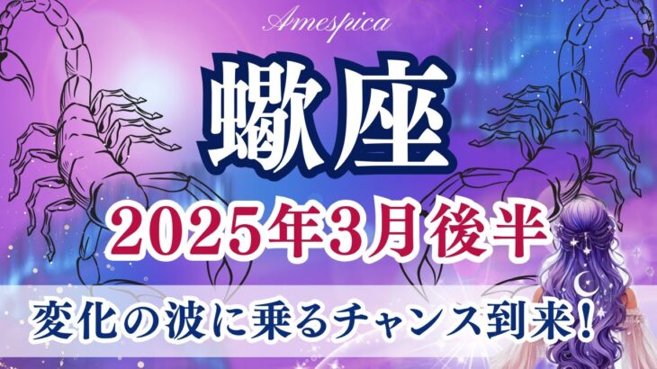 【蠍座】2025年3月後半♏変化の波に乗るチャンス到来！🌊未知の世界へ踏み出す勇気が未来を拓く！さそり座さんの運勢・占い