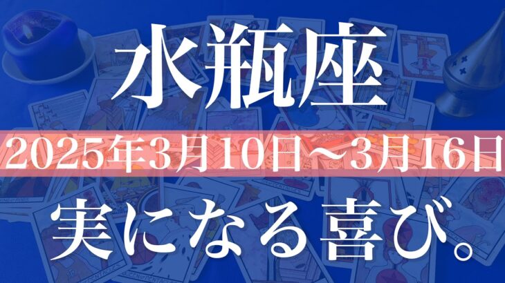 【みずがめ座】1週間の運勢（2025年3月10日〜3月16日）♒️通過！見えて来るゴーサイン！大きな虹が見えるかも