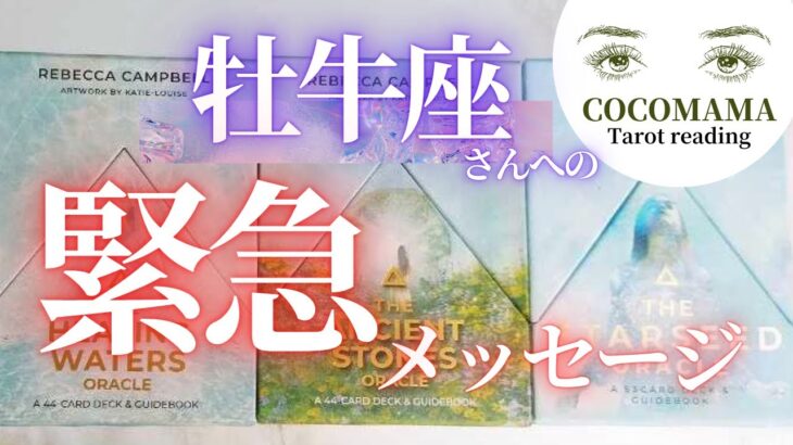 牡牛座さん♉ 【緊急メッセージ❗️❣】ココママの深ーいタロット占い🔮オラクルカードリーディングで