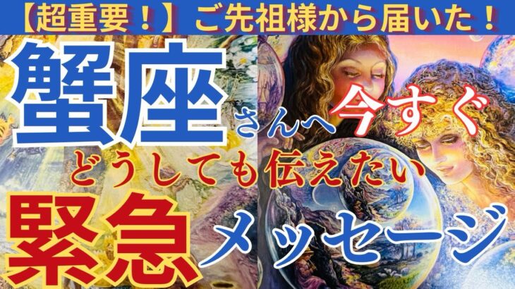 【蟹座♋️】【御先祖様💐】⚠️緊急メッセージが届いてます‼️ピンときたら是非みてね🙋‍♀️