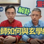 風水玄學 張天師/ 張天師如何與玄學結緣/找好老師非常困難/玄學界也非常多小人/