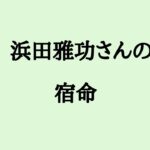 浜田雅功さんの宿命　#浜田雅功 #ダウンタウン #浜ちゃん #算命学