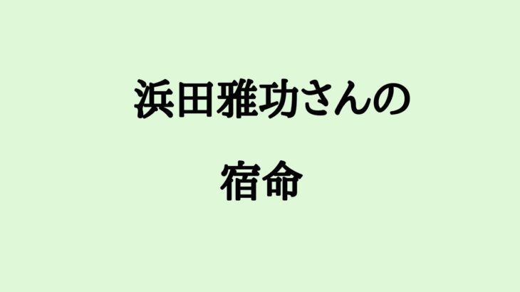 浜田雅功さんの宿命　#浜田雅功 #ダウンタウン #浜ちゃん #算命学