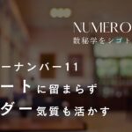 【マスターナンバー】数秘術「11」はサポーター、リーダー？どっち向きなのか