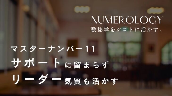 【マスターナンバー】数秘術「11」はサポーター、リーダー？どっち向きなのか